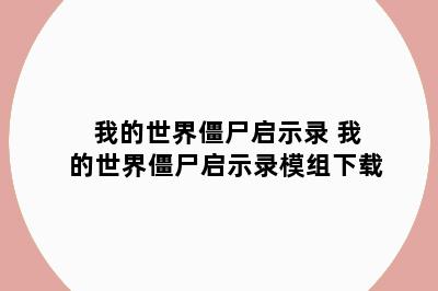 我的世界僵尸启示录 我的世界僵尸启示录模组下载